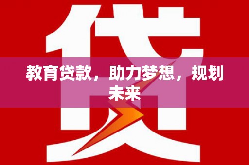 泰顺教育贷款，助力梦想，规划未来