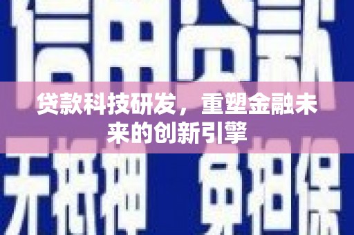 泰顺贷款科技研发，重塑金融未来的创新引擎