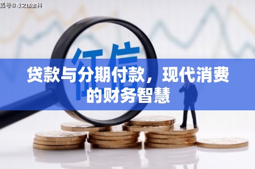 泰顺贷款与分期付款，现代消费的财务智慧