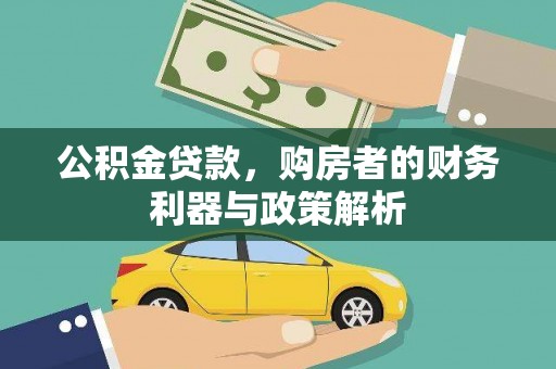 泰顺公积金贷款，购房者的财务利器与政策解析