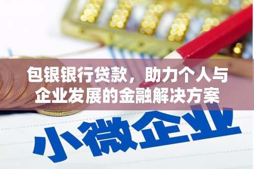 泰顺包银银行贷款，助力个人与企业发展的金融解决方案