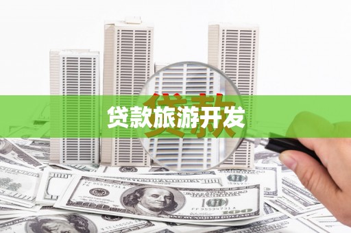 泰顺贷款旅游开发