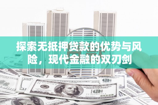 泰顺探索无抵押贷款的优势与风险，现代金融的双刃剑