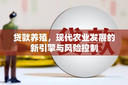 泰顺贷款养殖，现代农业发展的新引擎与风险控制