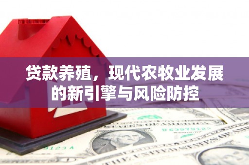 泰顺贷款养殖，现代农牧业发展的新引擎与风险防控