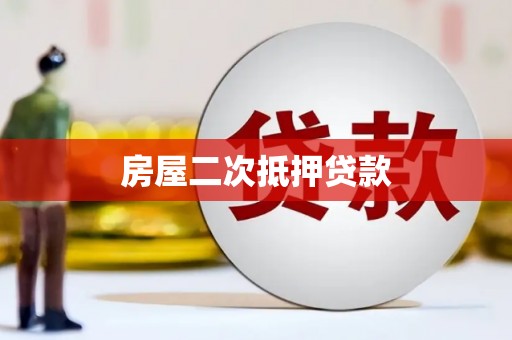 泰顺房屋二次抵押贷款