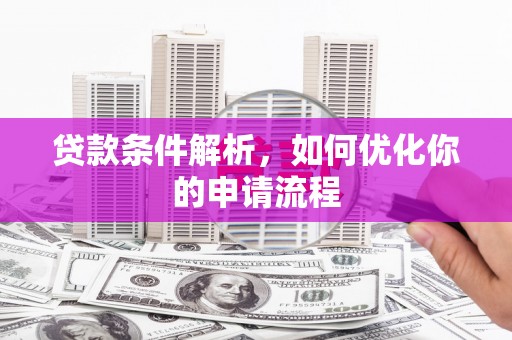 泰顺贷款条件解析，如何优化你的申请流程