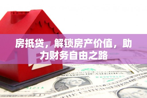 泰顺房抵贷，解锁房产价值，助力财务自由之路