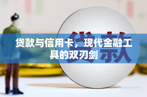 泰顺贷款与信用卡，现代金融工具的双刃剑