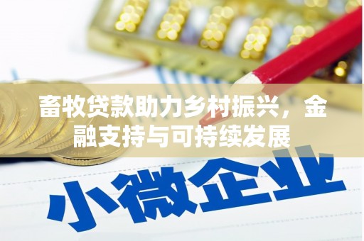 泰顺畜牧贷款助力乡村振兴，金融支持与可持续发展
