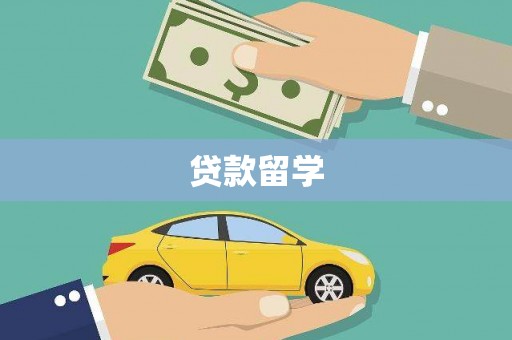 泰顺贷款留学