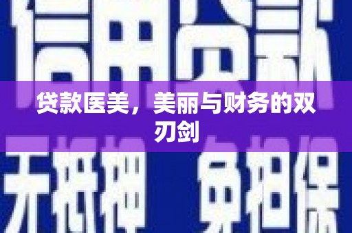 泰顺贷款医美，美丽与财务的双刃剑