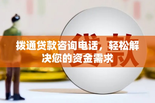 泰顺拨通贷款咨询电话，轻松解决您的资金需求