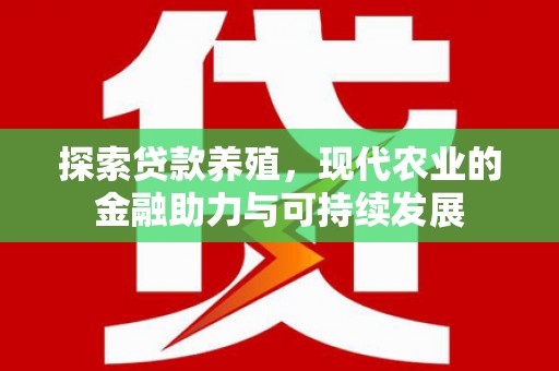 泰顺探索贷款养殖，现代农业的金融助力与可持续发展