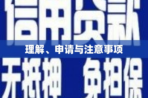 泰顺理解、申请与注意事项