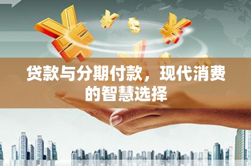 泰顺贷款与分期付款，现代消费的智慧选择