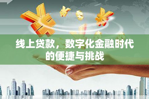 泰顺线上贷款，数字化金融时代的便捷与挑战