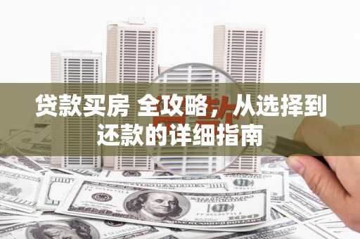 泰顺贷款买房 全攻略，从选择到还款的详细指南