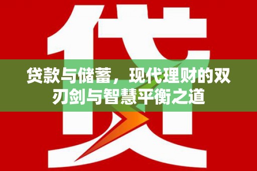 泰顺贷款与储蓄，现代理财的双刃剑与智慧平衡之道