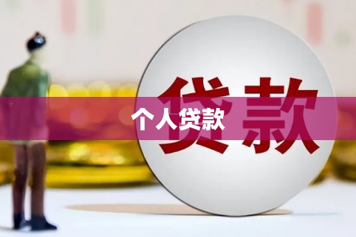 泰顺个人贷款