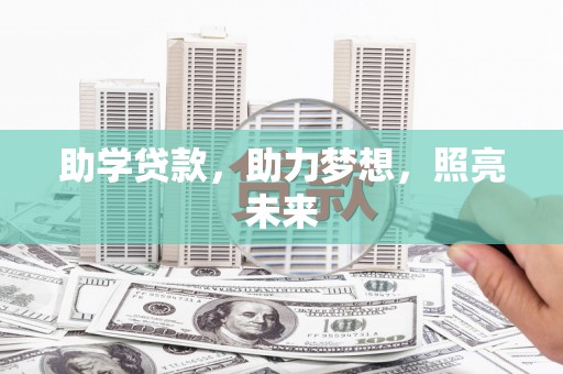 泰顺助学贷款，助力梦想，照亮未来