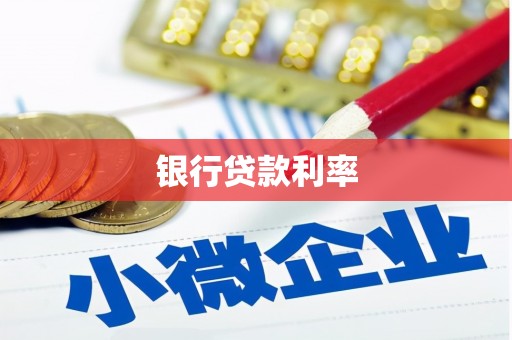 泰顺银行贷款利率