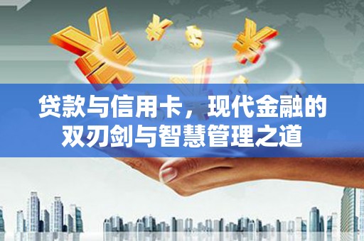 泰顺贷款与信用卡，现代金融的双刃剑与智慧管理之道