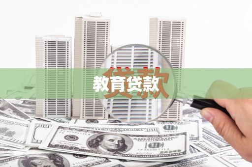 泰顺教育贷款