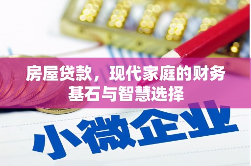 泰顺房屋贷款，现代家庭的财务基石与智慧选择