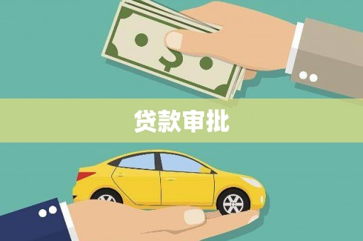 泰顺贷款审批