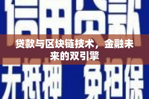 泰顺贷款与区块链技术，金融未来的双引擎