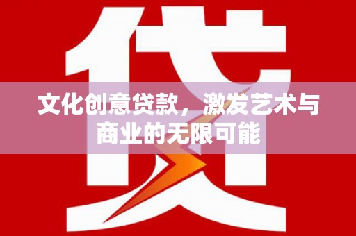 泰顺文化创意贷款，激发艺术与商业的无限可能