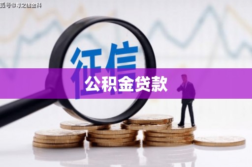 泰顺公积金贷款