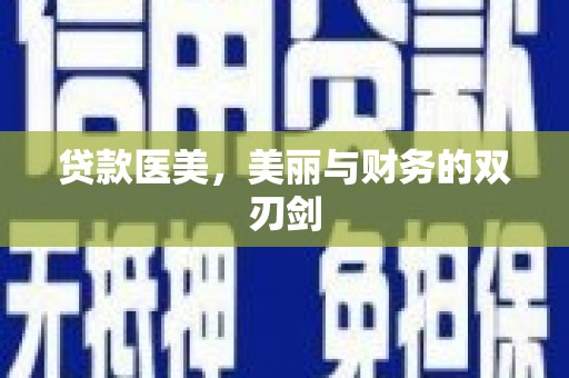 泰顺贷款医美，美丽与财务的双刃剑