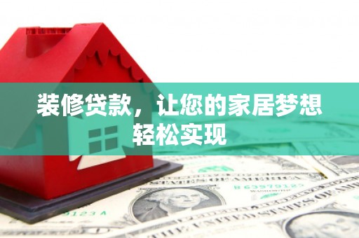 泰顺装修贷款，让您的家居梦想轻松实现