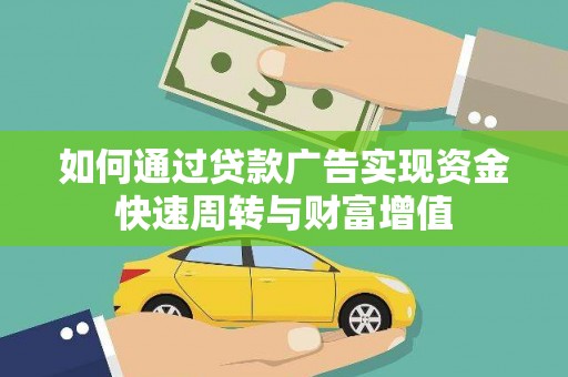 泰顺如何通过贷款广告实现资金快速周转与财富增值
