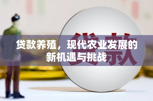 泰顺贷款养殖，现代农业发展的新机遇与挑战