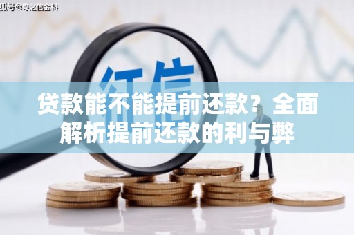 泰顺贷款能不能提前还款？全面解析提前还款的利与弊