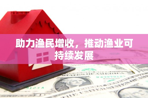 泰顺助力渔民增收，推动渔业可持续发展