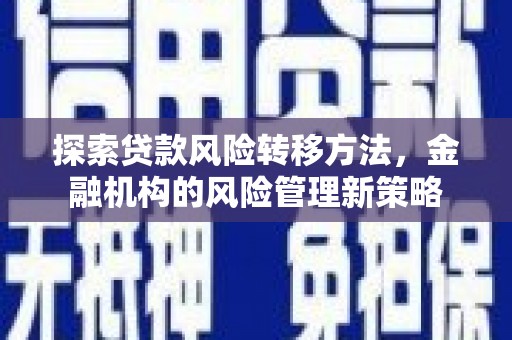 泰顺探索贷款风险转移方法，金融机构的风险管理新策略