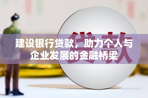 泰顺建设银行贷款，助力个人与企业发展的金融桥梁