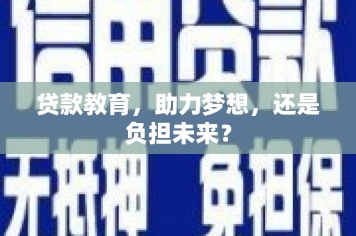 泰顺贷款教育，助力梦想，还是负担未来？