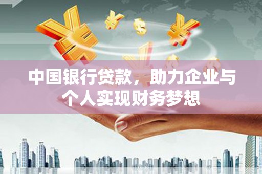 泰顺中国银行贷款，助力企业与个人实现财务梦想