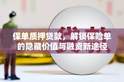 泰顺保单质押贷款，解锁保险单的隐藏价值与融资新途径