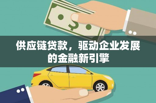 泰顺供应链贷款，驱动企业发展的金融新引擎