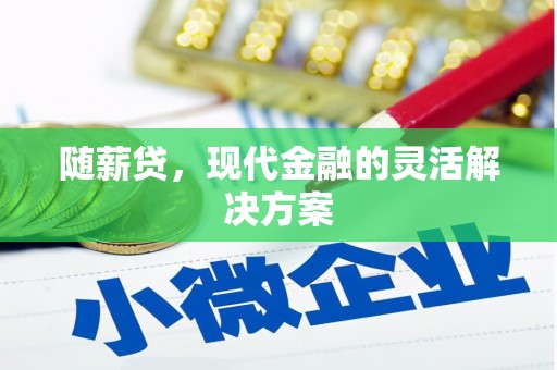 泰顺随薪贷，现代金融的灵活解决方案