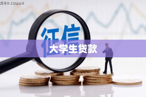 泰顺大学生贷款