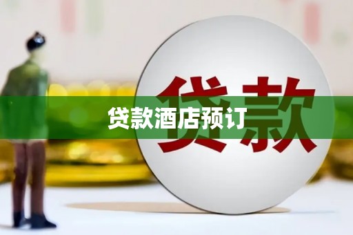 泰顺贷款酒店预订