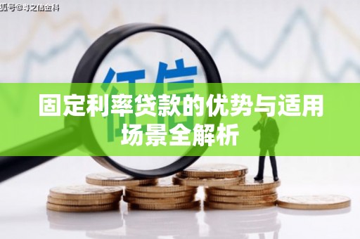 泰顺固定利率贷款的优势与适用场景全解析