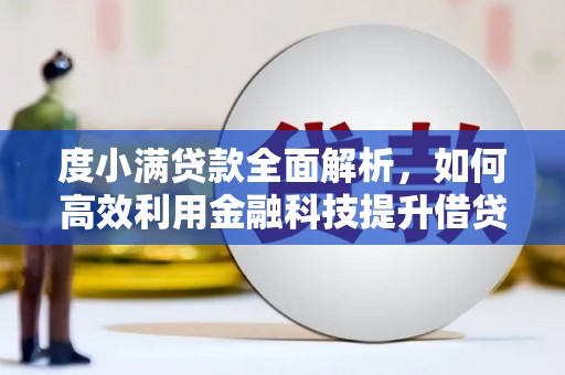 泰顺度小满贷款全面解析，如何高效利用金融科技提升借贷体验